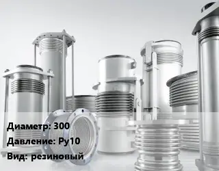 Компенсатор 300 Ру10 резиновый
